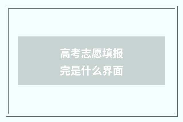 高考志愿填报完是什么界面