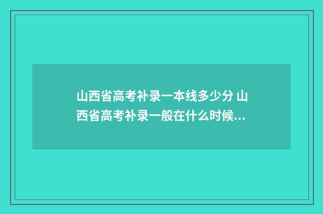 山西省高考补录一本线多少分 山西省高考补录一般在什么时候开始