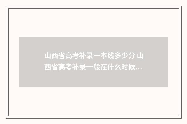山西省高考补录一本线多少分 山西省高考补录一般在什么时候开始