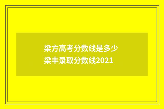 梁方高考分数线是多少 梁丰录取分数线2021