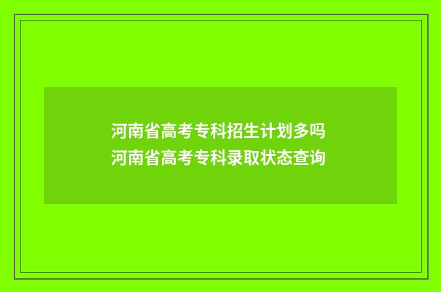 河南省高考专科招生计划多吗 河南省高考专科录取状态查询