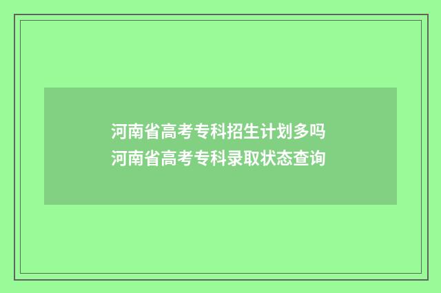 河南省高考专科招生计划多吗 河南省高考专科录取状态查询