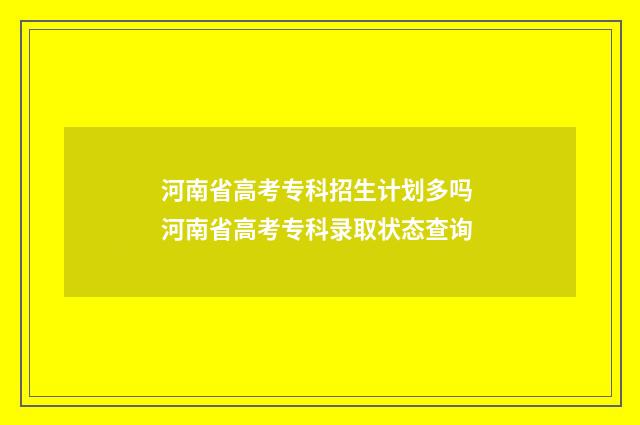 河南省高考专科招生计划多吗 河南省高考专科录取状态查询