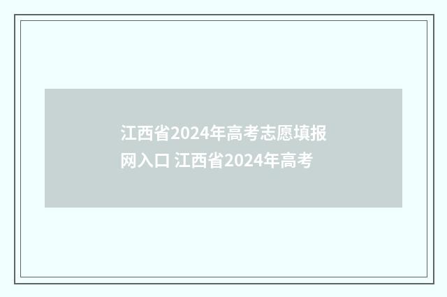 江西省2024年高考志愿填报网入口 江西省2024年高考