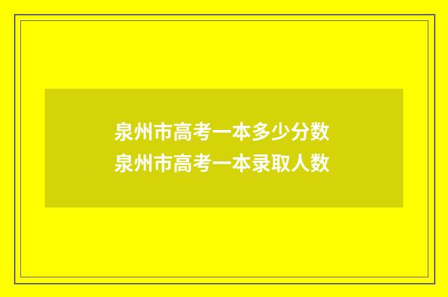泉州市高考一本多少分数 泉州市高考一本录取人数