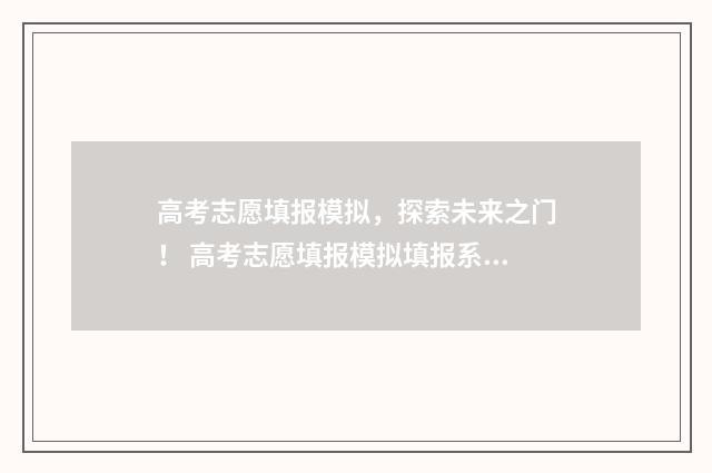 高考志愿填报模拟，探索未来之门！ 高考志愿填报模拟填报系统官网入口