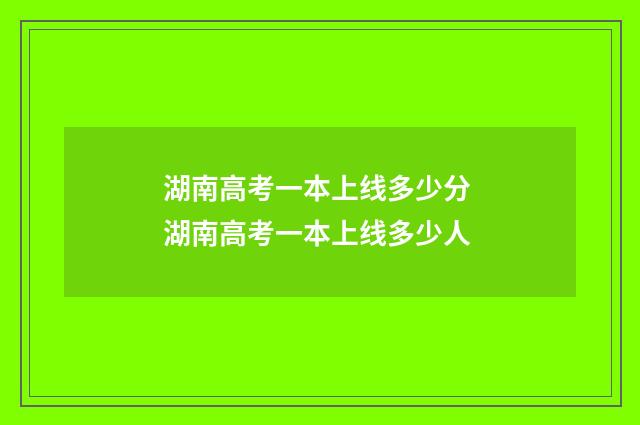湖南高考一本上线多少分 湖南高考一本上线多少人