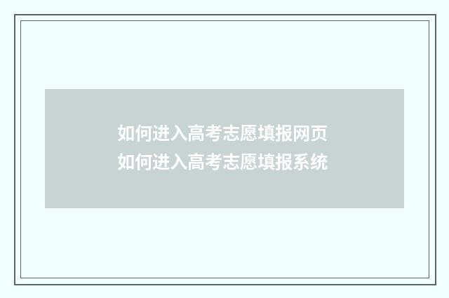 如何进入高考志愿填报网页 如何进入高考志愿填报系统