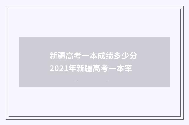 新疆高考一本成绩多少分 2021年新疆高考一本率