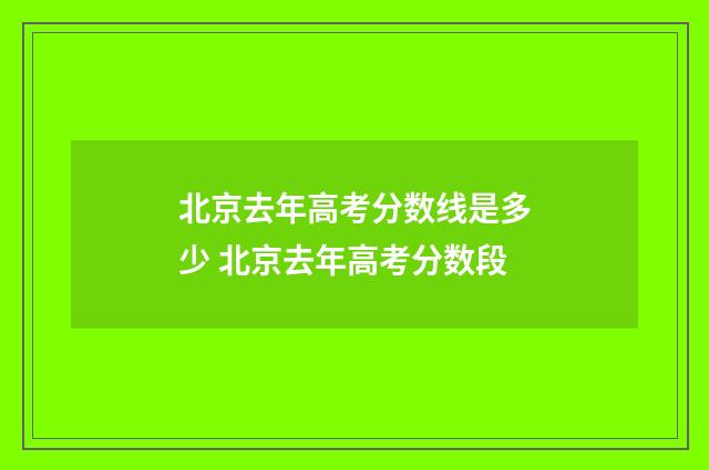 北京去年高考分数线是多少 北京去年高考分数段