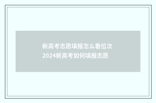 新高考志愿填报怎么看位次 2024新高考如何填报志愿