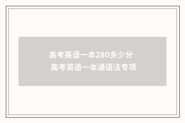 高考英语一本280多少分 高考英语一本通语法专项