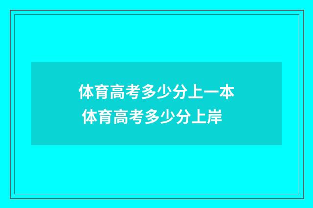 体育高考多少分上一本 体育高考多少分上岸