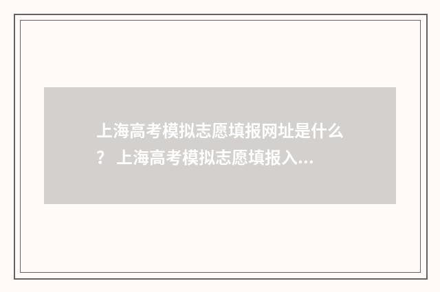 上海高考模拟志愿填报网址是什么？ 上海高考模拟志愿填报入口