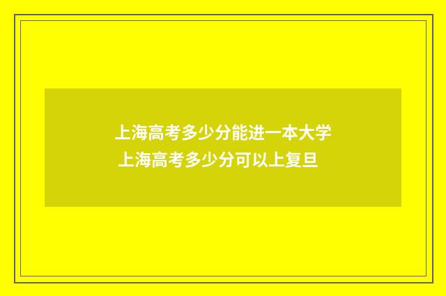 上海高考多少分能进一本大学 上海高考多少分可以上复旦