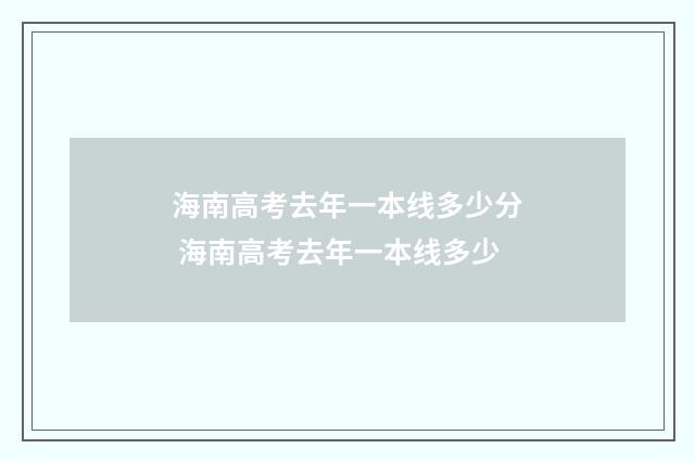 海南高考去年一本线多少分 海南高考去年一本线多少
