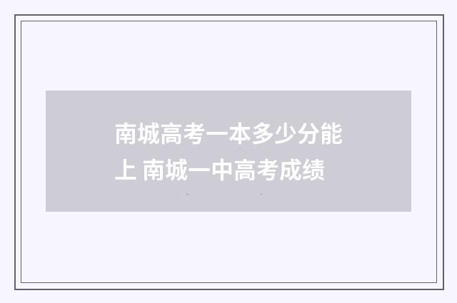 南城高考一本多少分能上 南城一中高考成绩