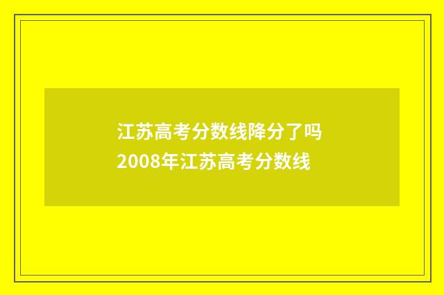 江苏高考分数线降分了吗 2008年江苏高考分数线