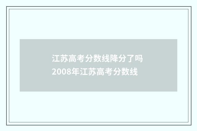 江苏高考分数线降分了吗 2008年江苏高考分数线