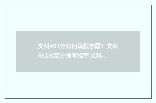 文科461分如何填报志愿？文科461分高分报考指南 文科469分