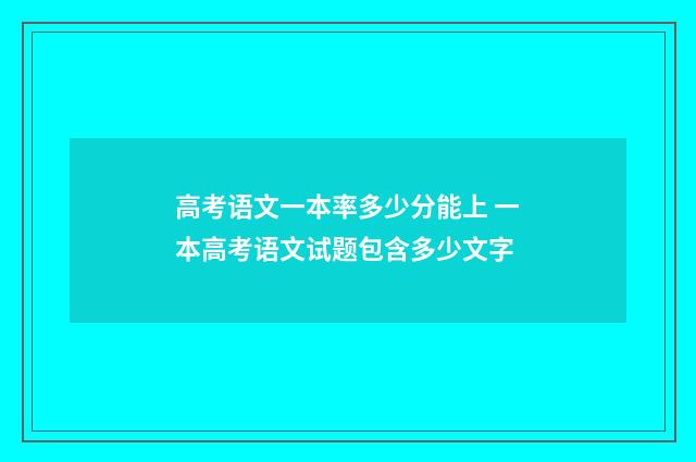 高考语文一本率多少分能上 一本高考语文试题包含多少文字