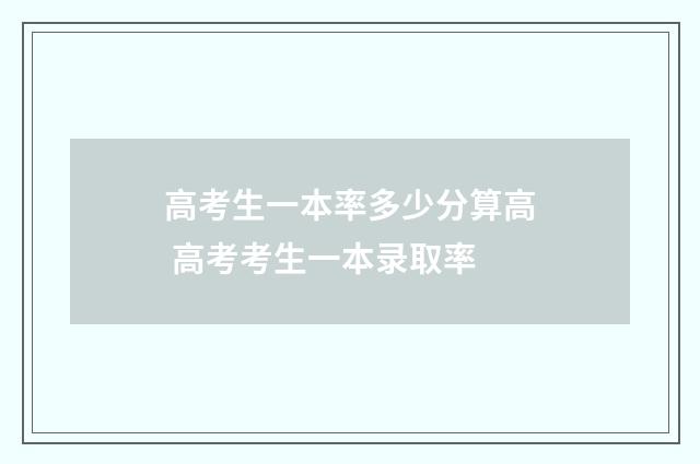 高考生一本率多少分算高 高考考生一本录取率