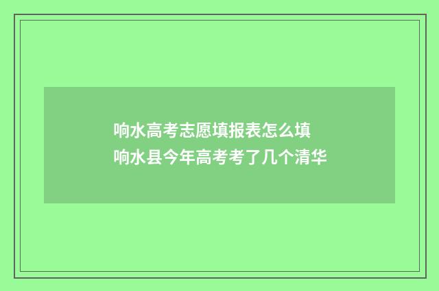 响水高考志愿填报表怎么填 响水县今年高考考了几个清华