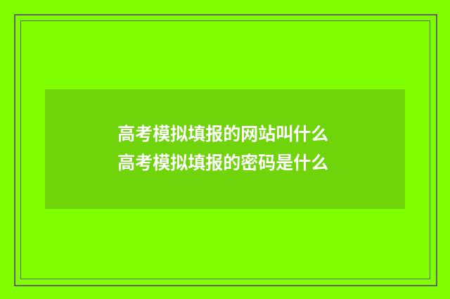 高考模拟填报的网站叫什么 高考模拟填报的密码是什么