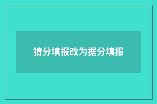猜分填报改为据分填报