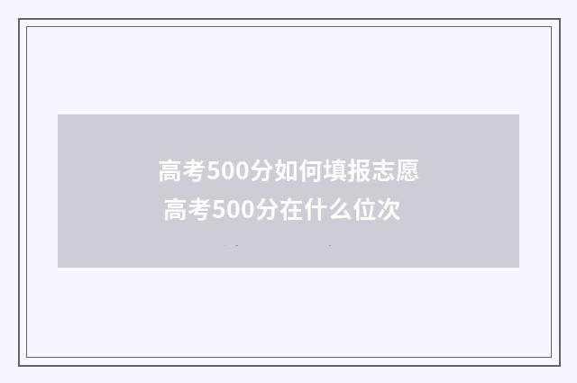 高考500分如何填报志愿 高考500分在什么位次