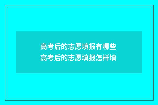 高考后的志愿填报有哪些 高考后的志愿填报怎样填