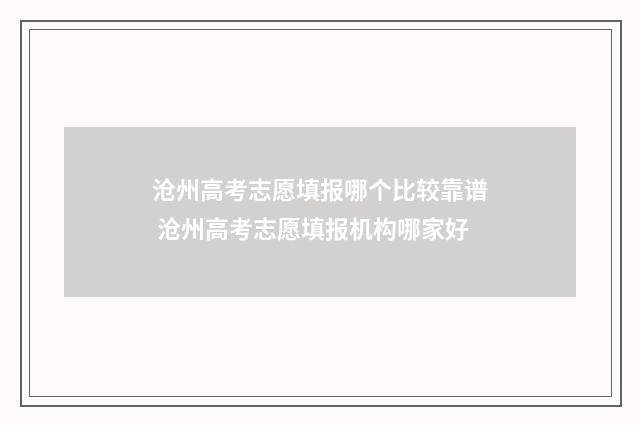 沧州高考志愿填报哪个比较靠谱 沧州高考志愿填报机构哪家好