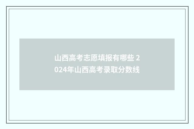 山西高考志愿填报有哪些 2024年山西高考录取分数线