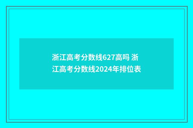 浙江高考分数线627高吗 浙江高考分数线2024年排位表