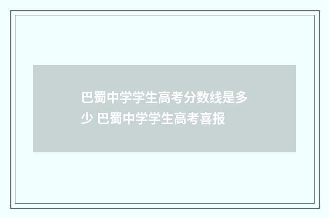 巴蜀中学学生高考分数线是多少 巴蜀中学学生高考喜报