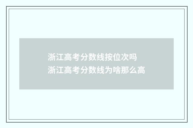 浙江高考分数线按位次吗 浙江高考分数线为啥那么高