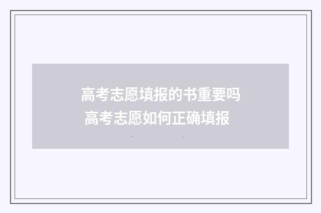 高考志愿填报的书重要吗 高考志愿如何正确填报