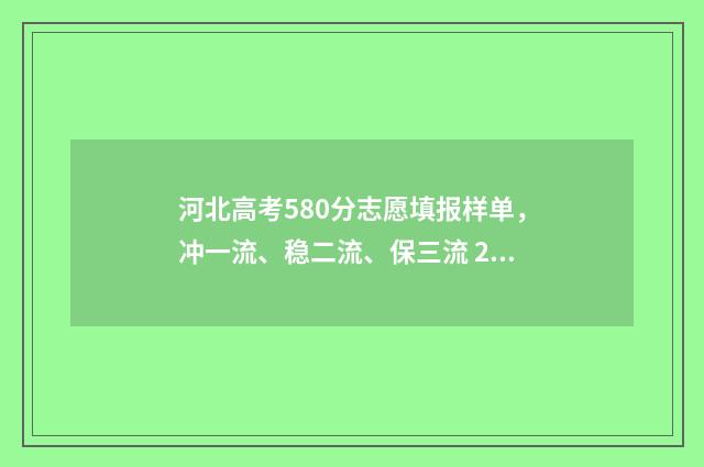 河北高考580分志愿填报样单，冲一流、稳二流、保三流 2021河北高考580分