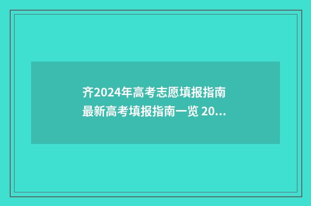齐2024年高考志愿填报指南 最新高考填报指南一览 2024年高考录取