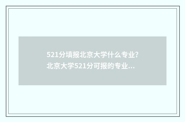 521分填报北京大学什么专业？北京大学521分可报的专业推荐 521分填报北京大学生