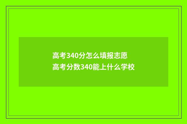 高考340分怎么填报志愿 高考分数340能上什么学校