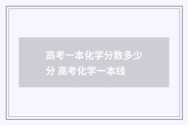 高考一本化学分数多少分 高考化学一本线