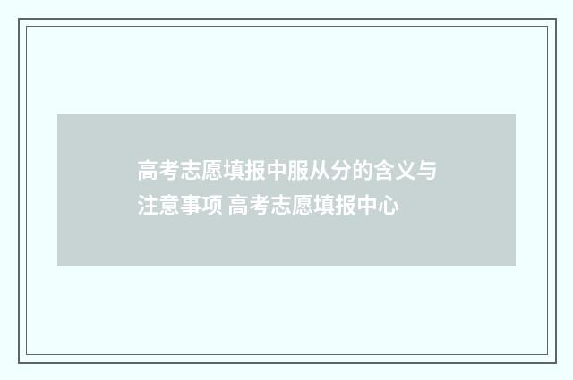 高考志愿填报中服从分的含义与注意事项 高考志愿填报中心