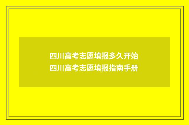 四川高考志愿填报多久开始 四川高考志愿填报指南手册