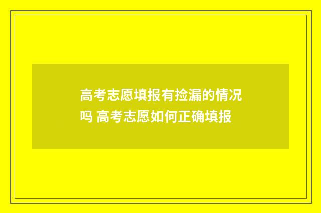 高考志愿填报有捡漏的情况吗 高考志愿如何正确填报