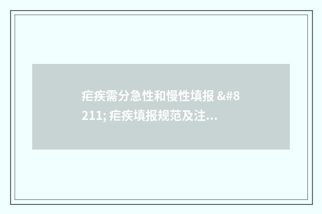 疟疾需分急性和慢性填报 – 疟疾填报规范及注意事项 疟疾急性发作