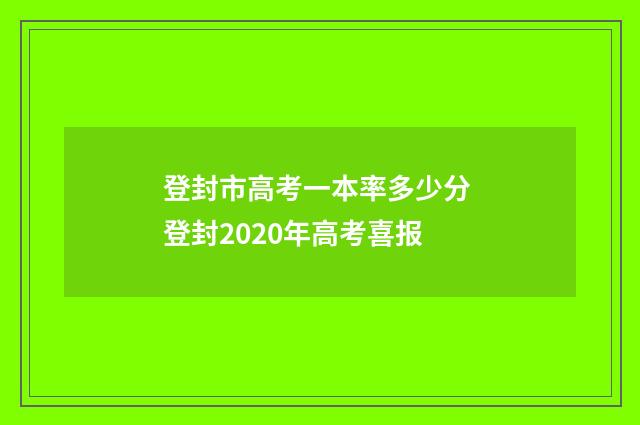 登封市高考一本率多少分 登封2020年高考喜报