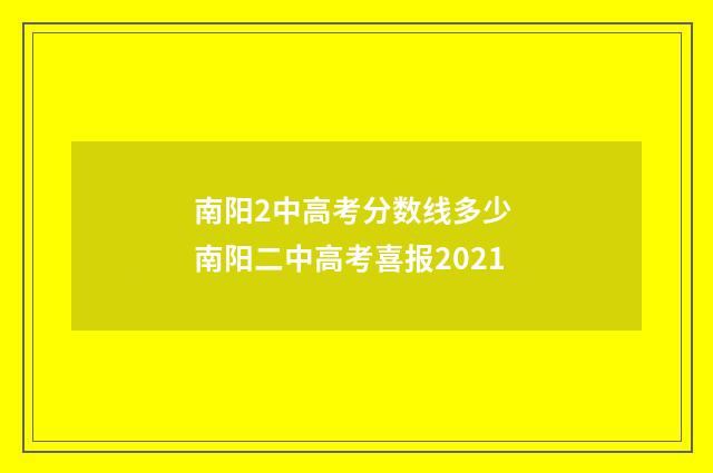 南阳2中高考分数线多少 南阳二中高考喜报2021