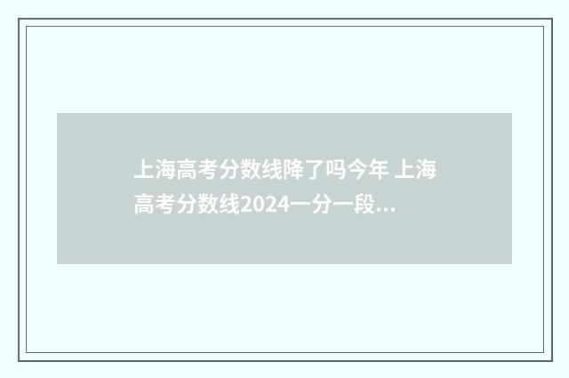 上海高考分数线降了吗今年 上海高考分数线2024一分一段表