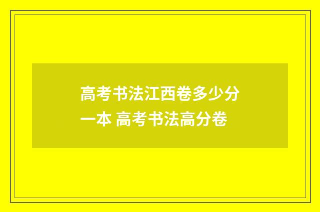高考书法江西卷多少分一本 高考书法高分卷